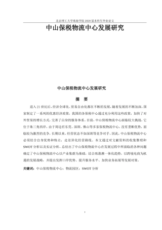 中山保税物流中心发展研究