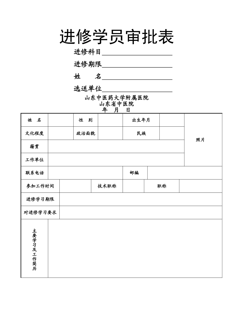 省中医院进修申请表_第1页