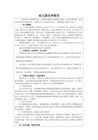 省二级幼儿园自评报告