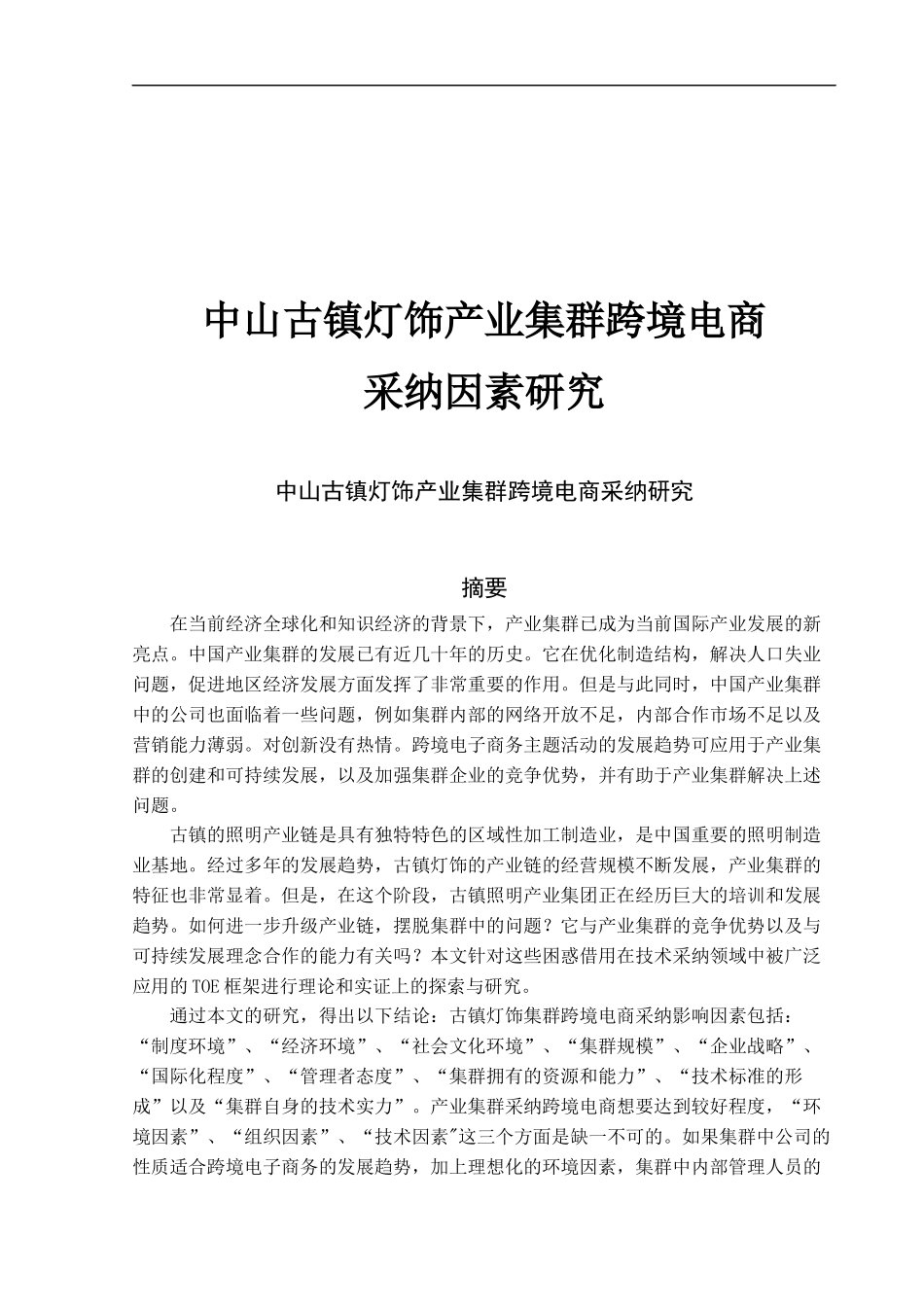 中山古镇灯饰产业集群跨境电商采纳因素_第1页