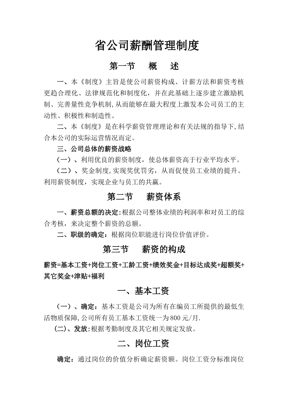 省公司薪酬管理制度_第1页