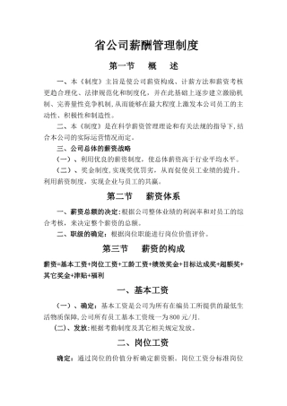 省公司薪酬管理制度