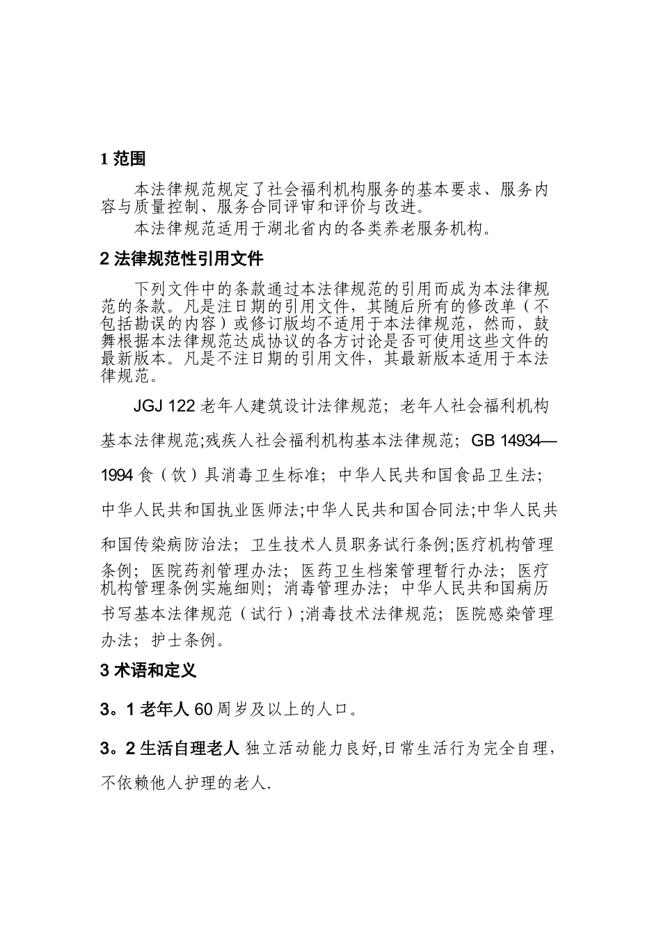 省养老服务机构服务质量规范_第2页