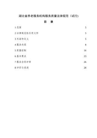 省养老服务机构服务质量规范
