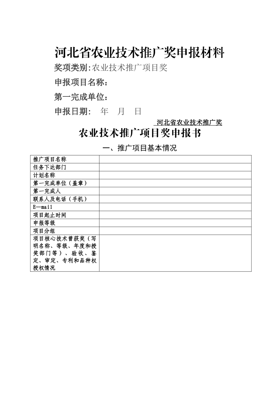 省农业技术推广项目奖申报材料_第1页