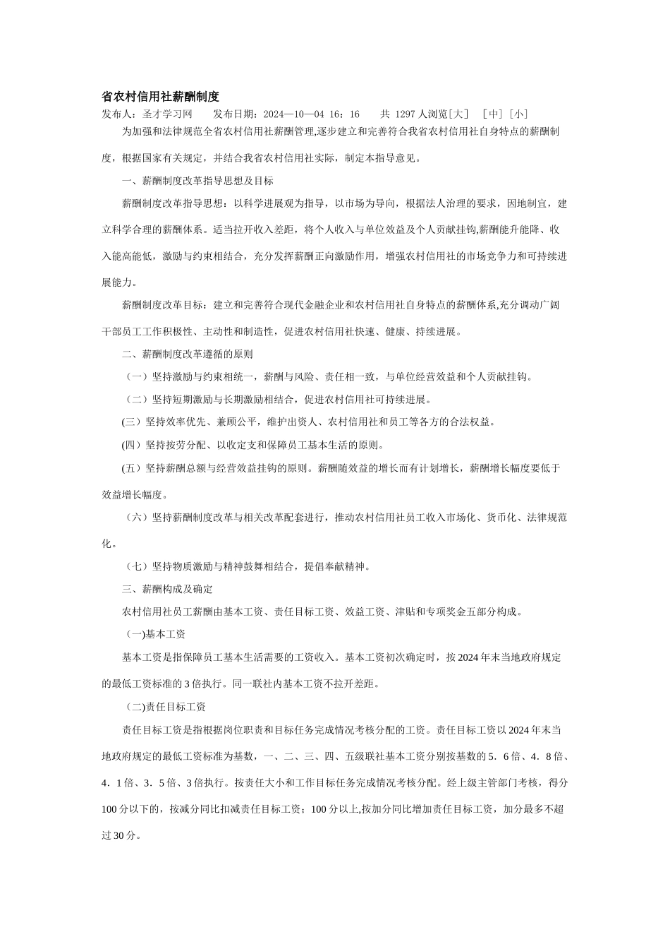省农村信用社薪酬制度_第1页