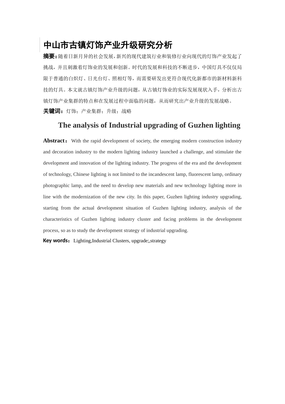 中山市古镇灯饰产业升级研究分析国际经济和贸易专业_第2页