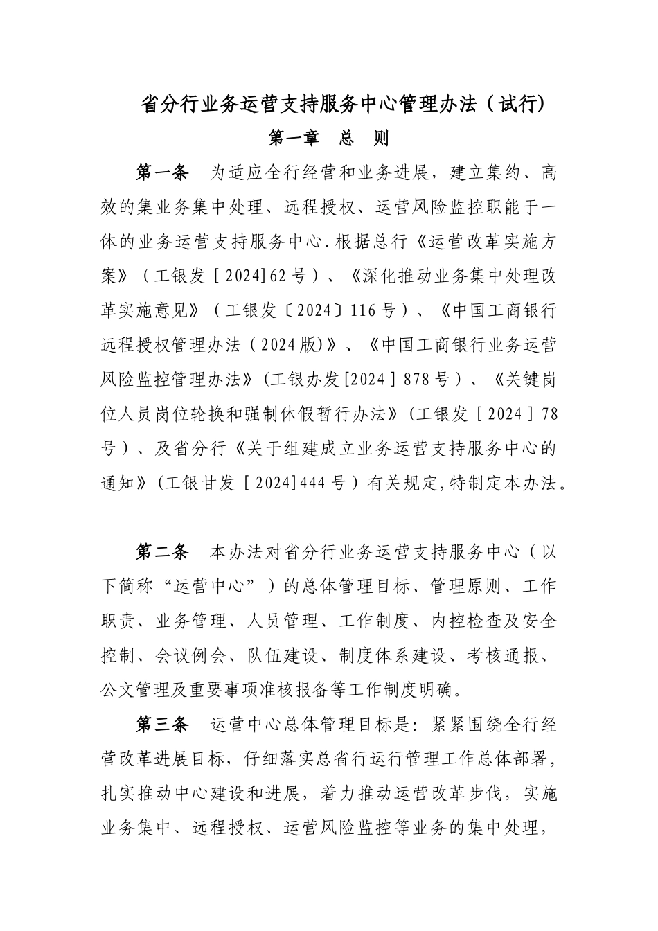 省分行业务运营中心管理办法_第1页