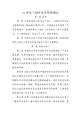 省化工园区安全管理规定