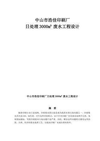 中山市浩佳印刷厂日处理3000m³废水工厂设计