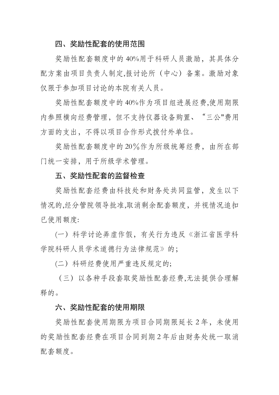 省医科院竞争性科研项目奖励性配套管理办法.doc-浙江省医学科学院_第2页