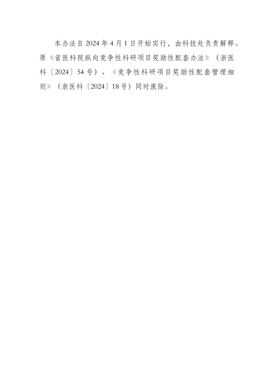 省医科院竞争性科研项目奖励性配套管理办法.doc-浙江省医学科学院_第3页