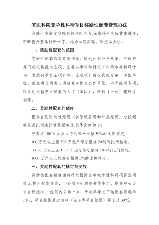 省医科院竞争性科研项目奖励性配套管理办法.doc-浙江省医学科学院