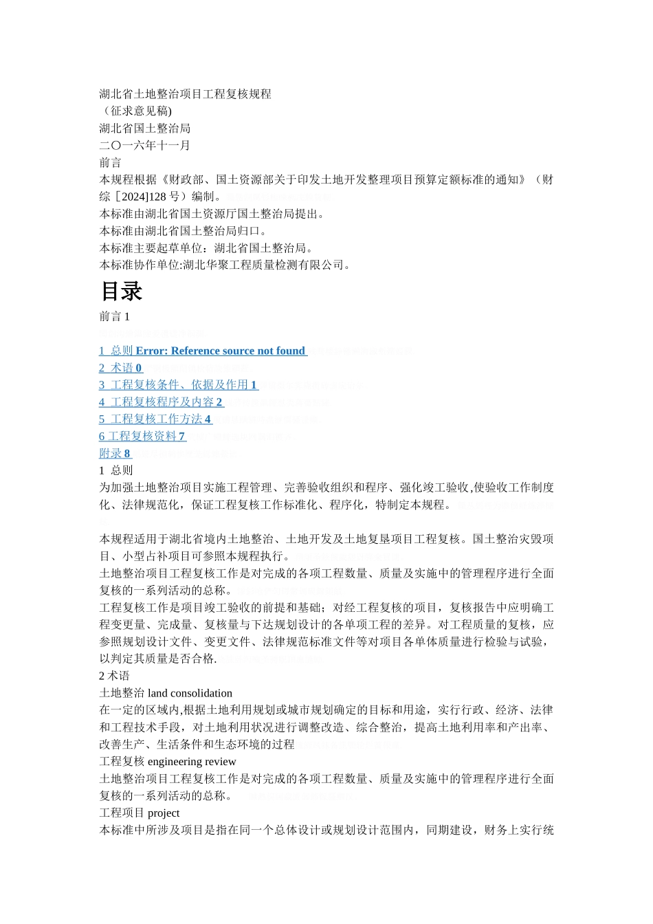 省土地整治项目工程复核规程_第1页