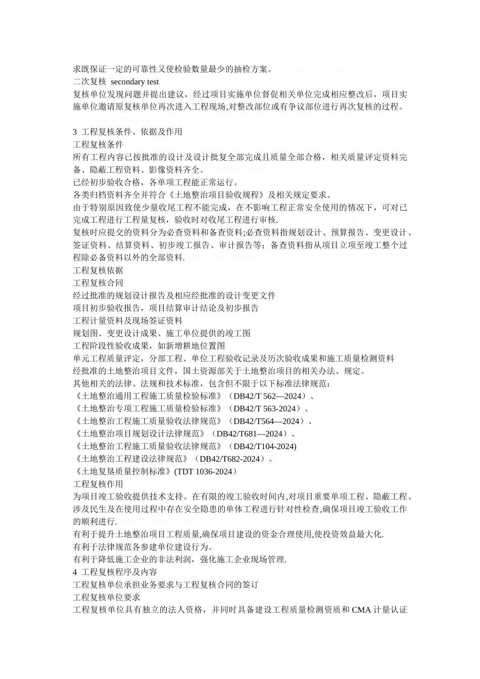 省土地整治项目工程复核规程_第3页