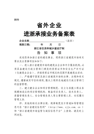 省外企业进浙承接业务备案表