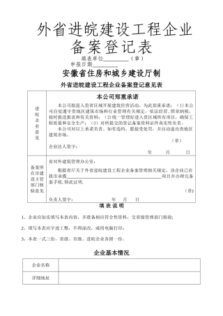 省外进皖建设工程企业备案登记表1