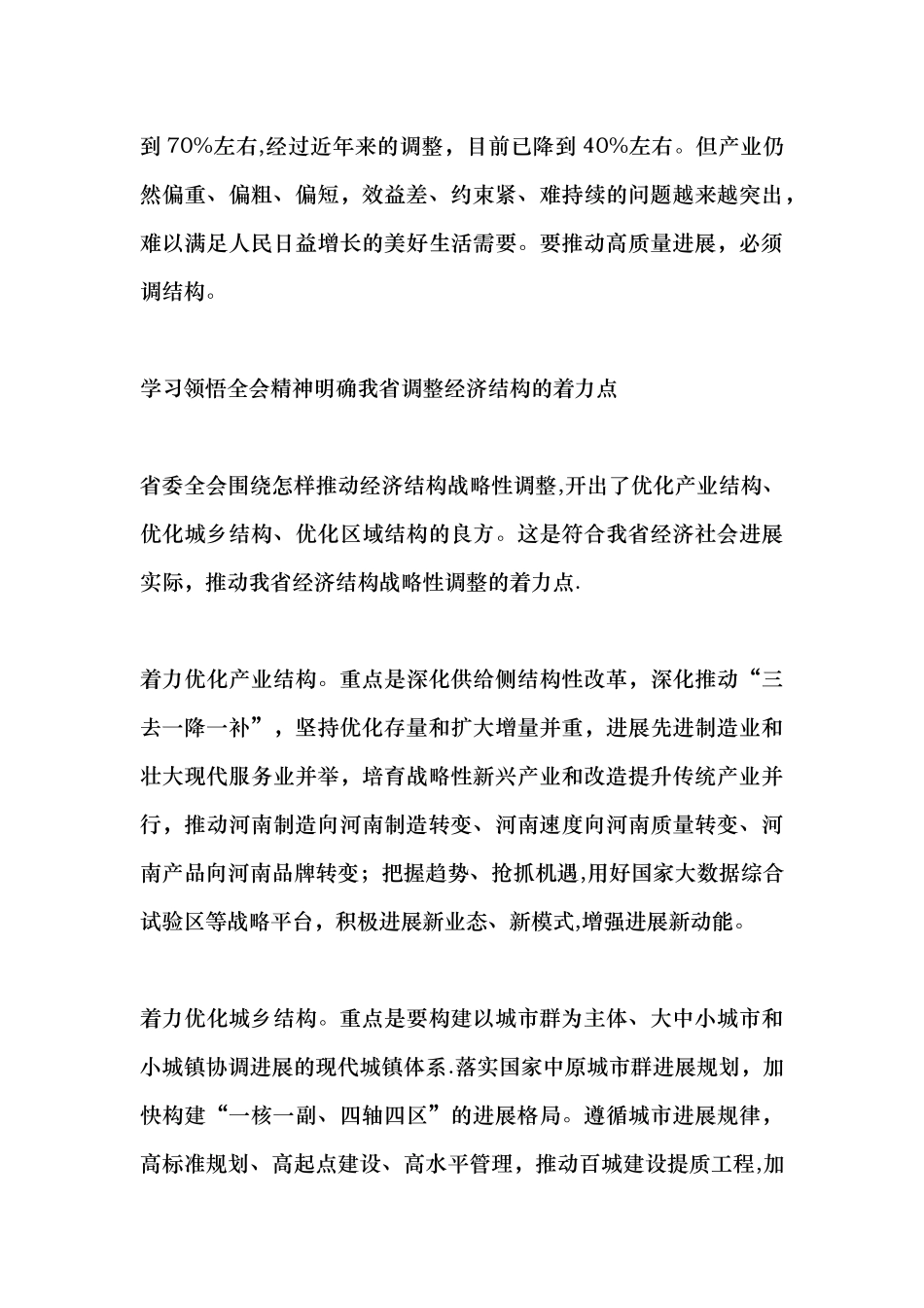 省委十届六次全会暨省委工作会议精神解读：推进经济结构战略性调整把准高质量发展主攻方向_第3页