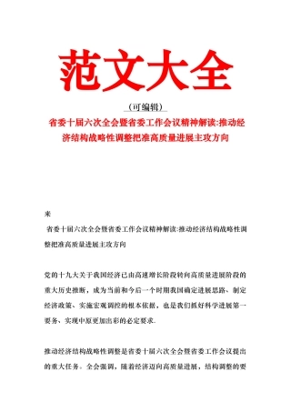 省委十届六次全会暨省委工作会议精神解读：推进经济结构战略性调整把准高质量发展主攻方向