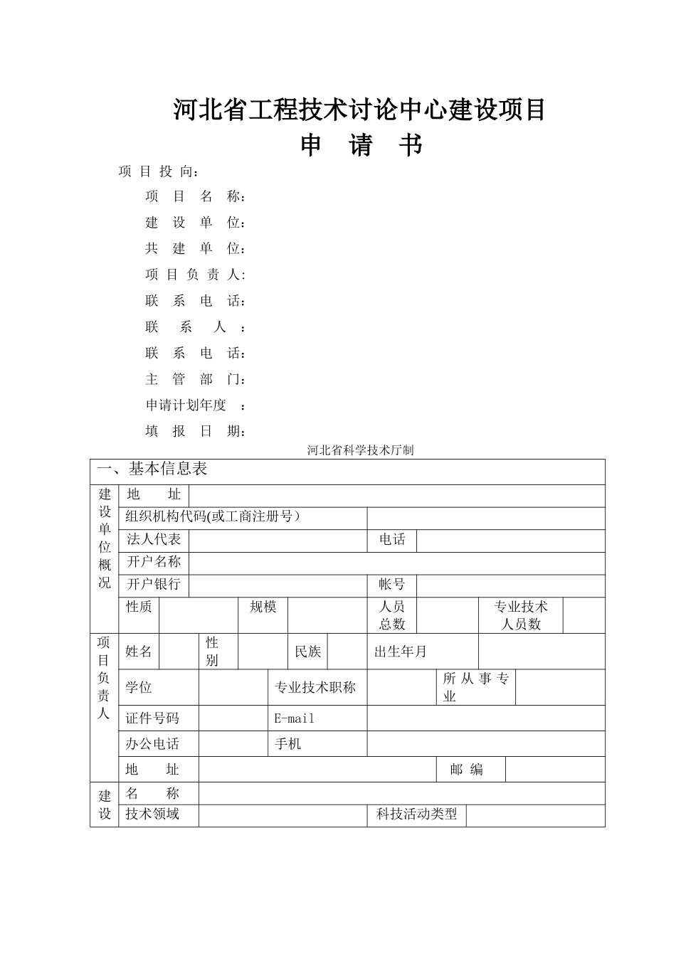 省工程技术研究中心建设项目申请书_第1页