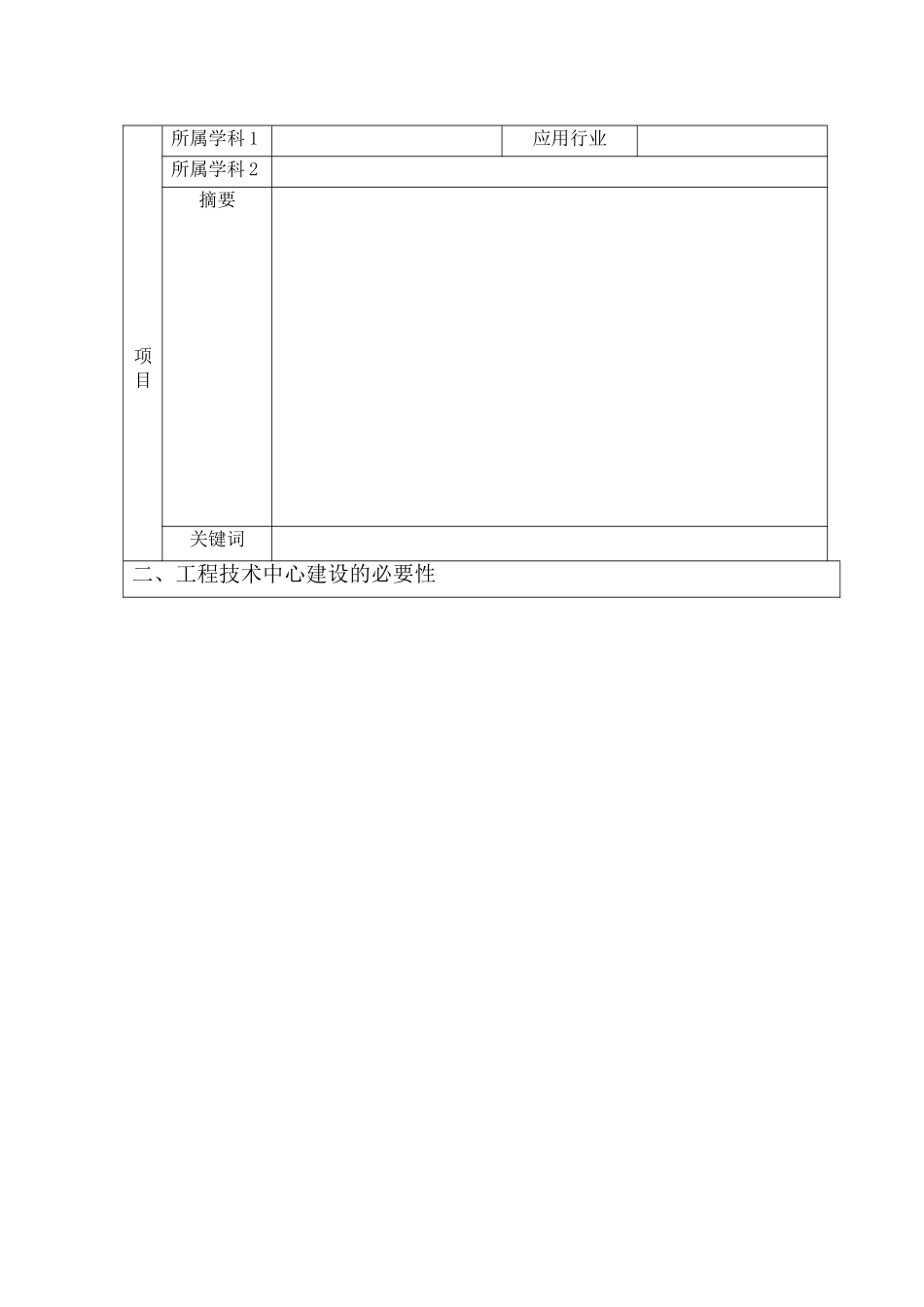 省工程技术研究中心建设项目申请书_第2页