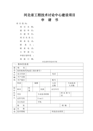 省工程技术研究中心建设项目申请书