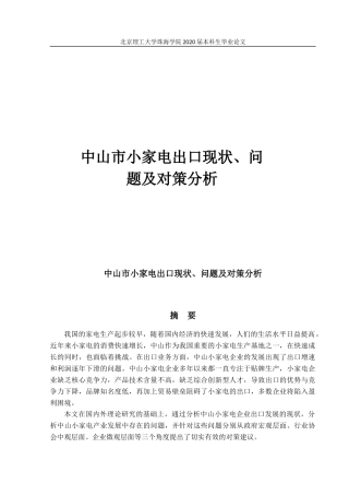 中山市小家电出口现、问题及对策分析