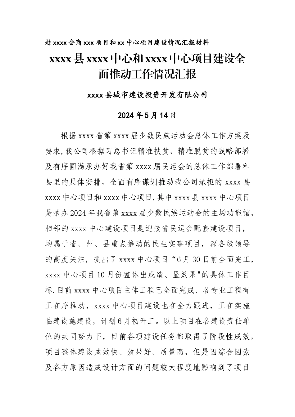 省市重点项目建设情况汇报材料项目汇报_第1页