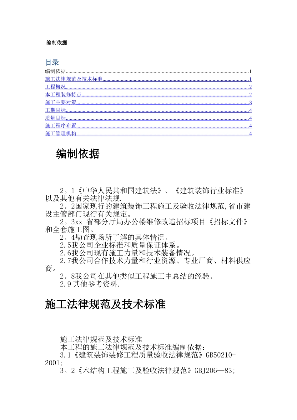 省建设厅办公楼维修改造工程施工方案_第1页