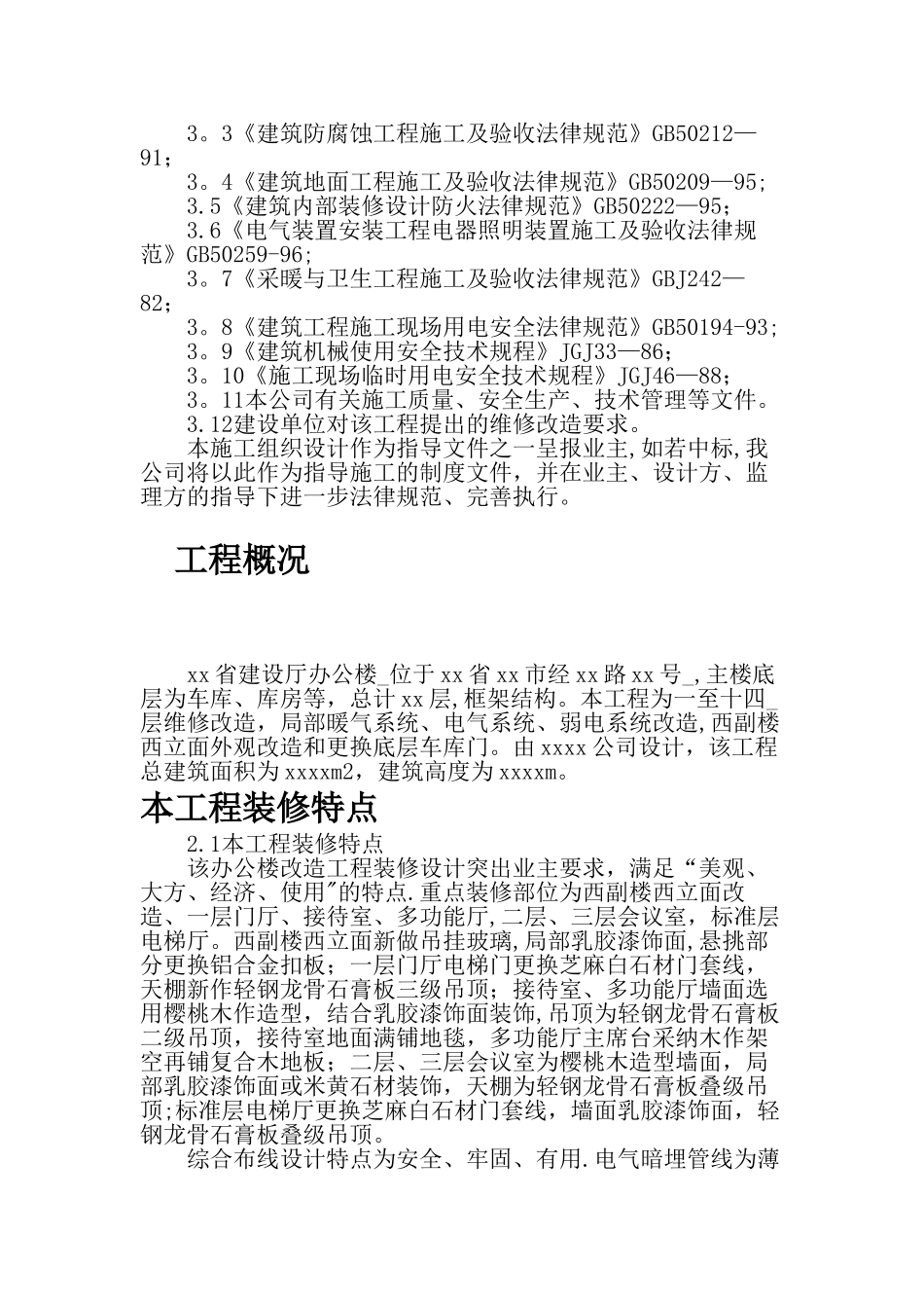 省建设厅办公楼维修改造工程施工方案_第2页