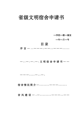省文明宿舍申报材料
