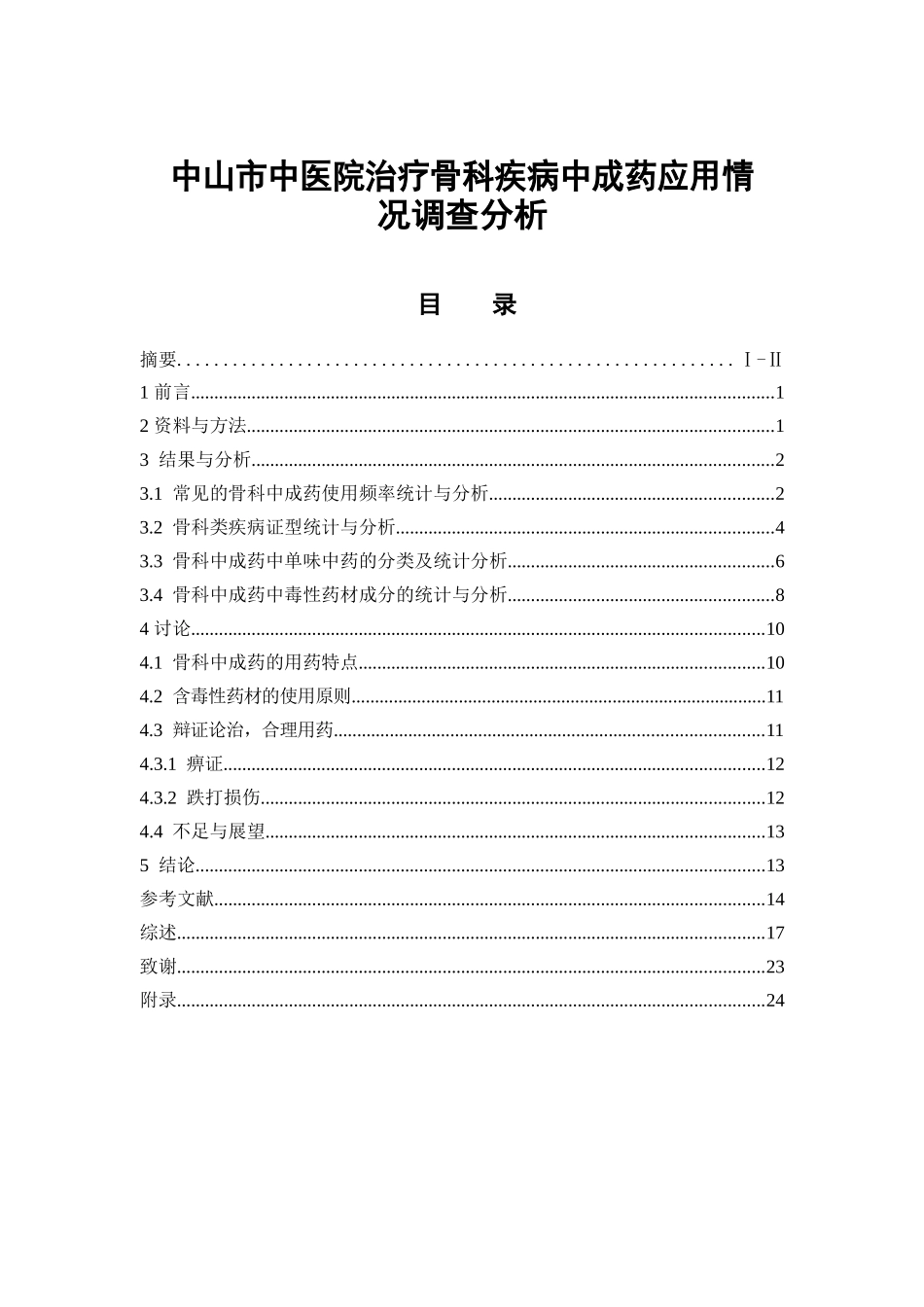 中山市中医院治疗骨科疾病中成药应用情况调查分析  中药学专业_第1页