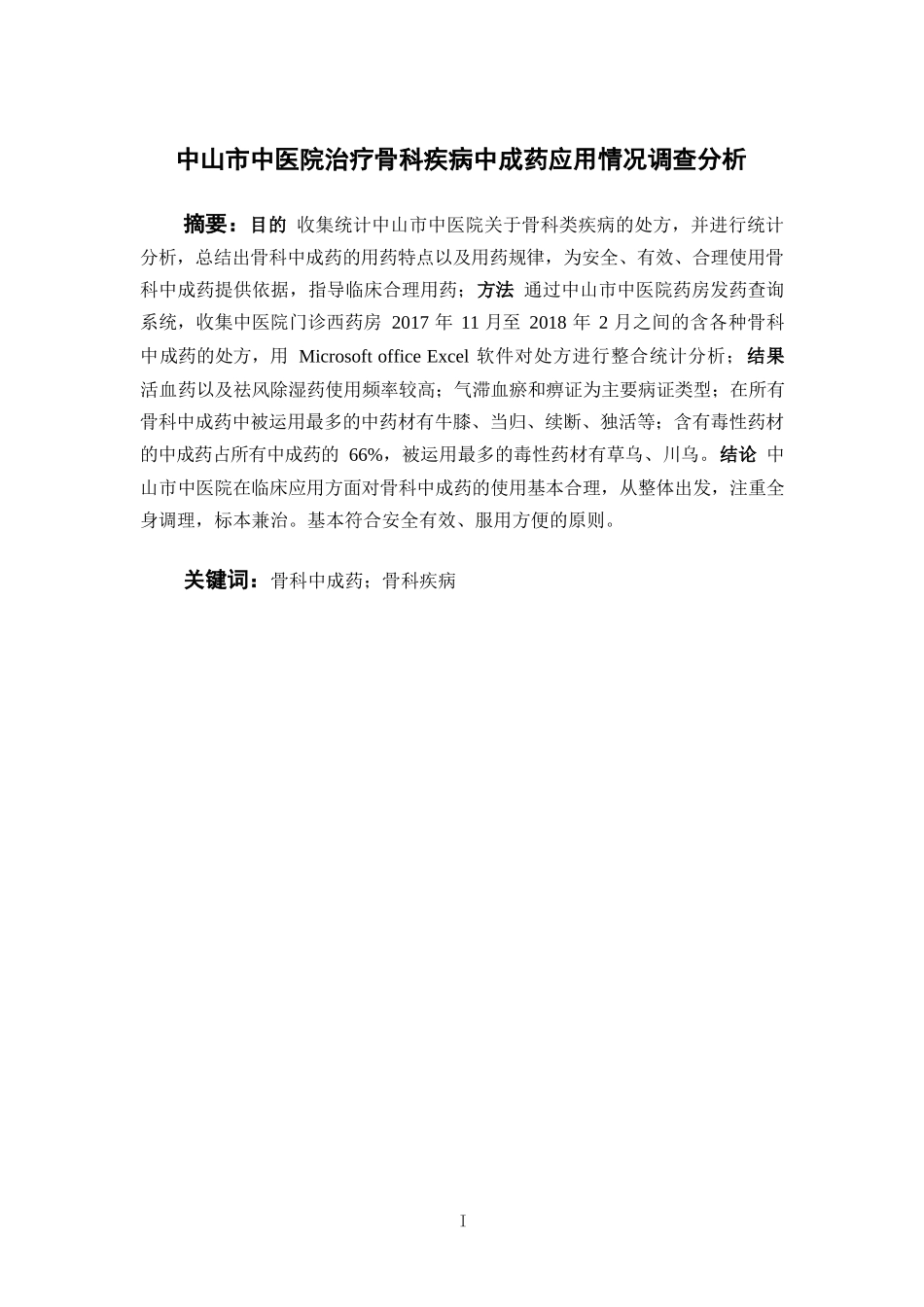 中山市中医院治疗骨科疾病中成药应用情况调查分析  中药学专业_第2页