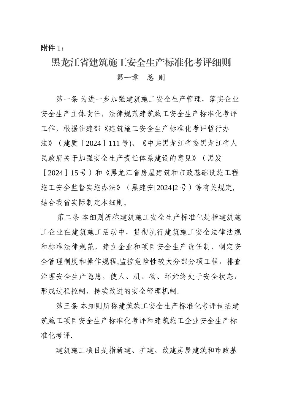 省施工安全生产标准化考评细则_第1页