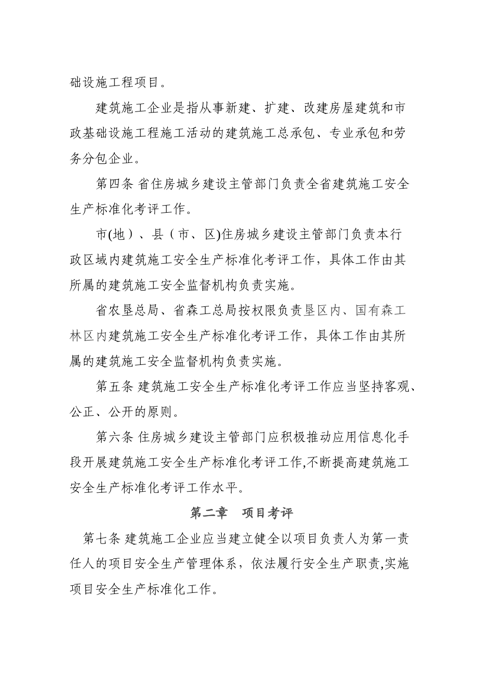 省施工安全生产标准化考评细则_第2页