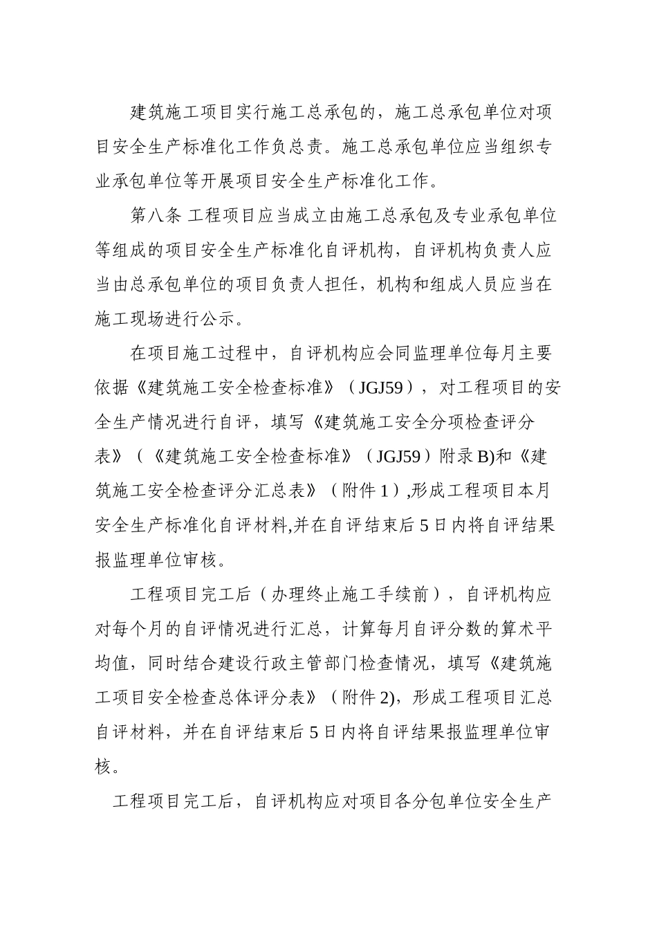 省施工安全生产标准化考评细则_第3页