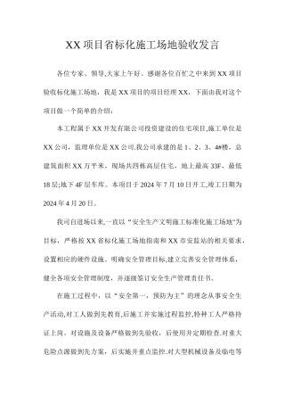 省标化工地验收施工单位发言