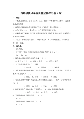 省测美术四年级质量监测练习卷
