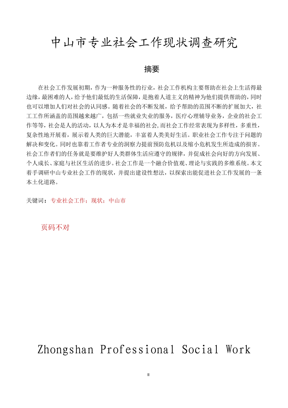 中山市专业社会工作现状调查研究行政管理专业论文_第1页