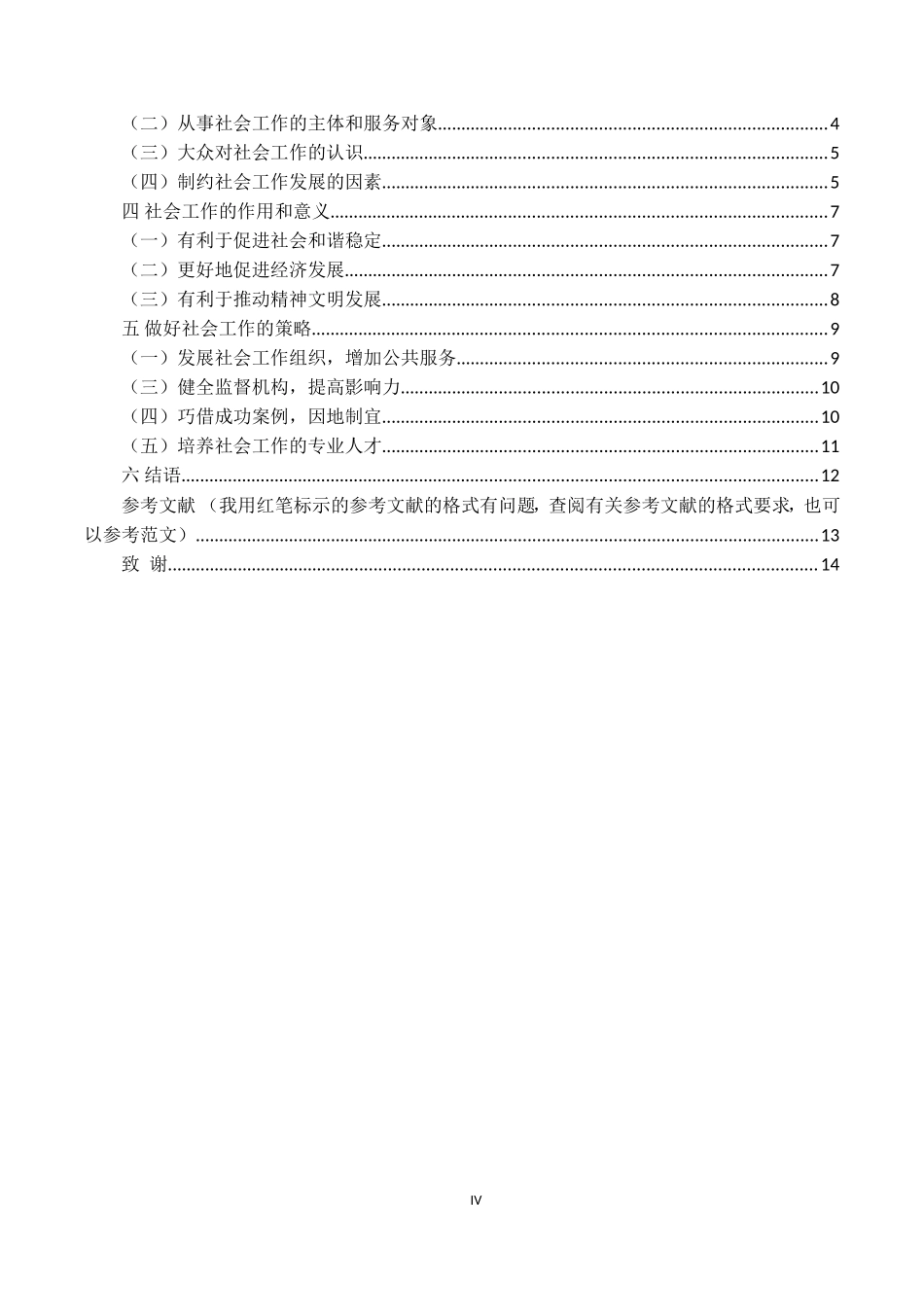 中山市专业社会工作现状调查研究行政管理专业论文_第3页