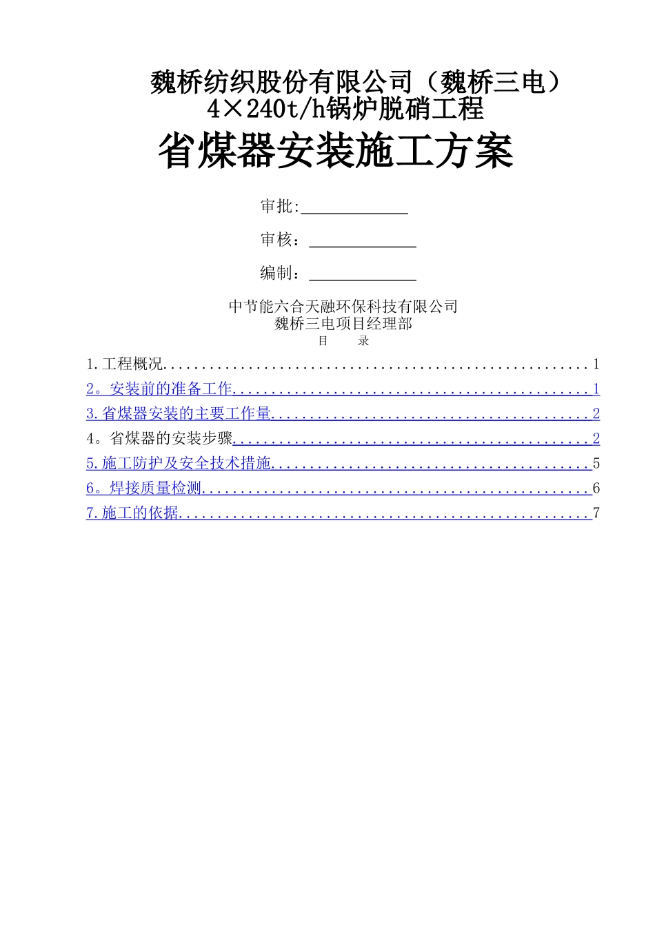 省煤器安装施工方案_第1页