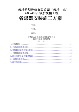 省煤器安装施工方案