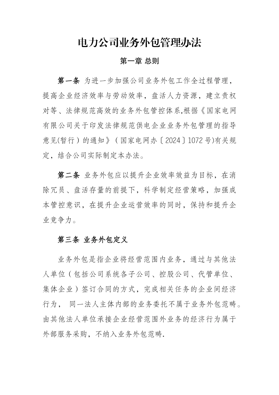 省电力公司业务外包管理办法_第1页