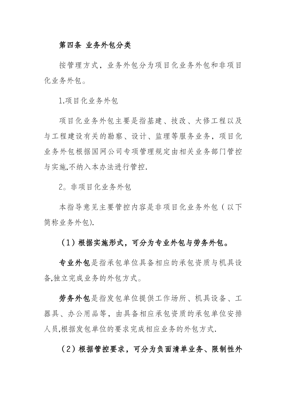 省电力公司业务外包管理办法_第2页