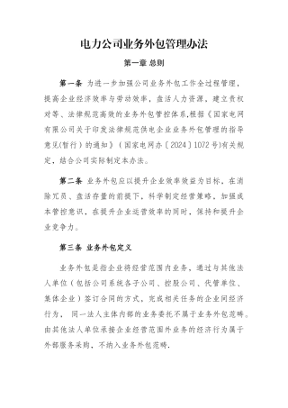 省电力公司业务外包管理办法