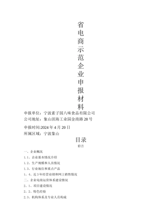 省电子商务示范企业申报材料