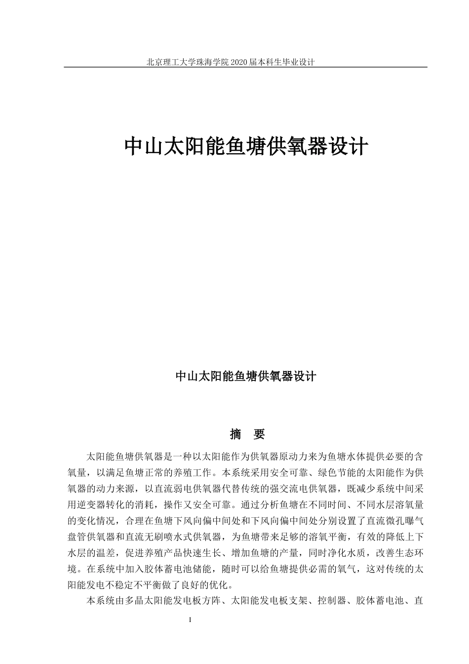 中山太阳能鱼塘供氧器设计_第1页