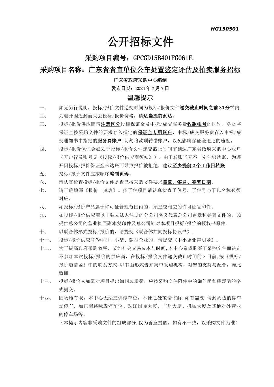 省直单位公车处置鉴定评估及拍卖服务招标文件_第1页