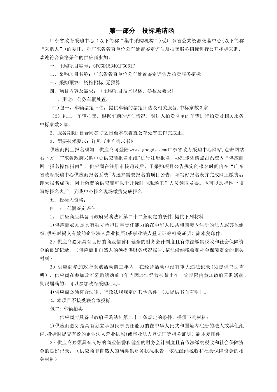 省直单位公车处置鉴定评估及拍卖服务招标文件_第3页