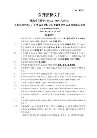 省直单位公车处置鉴定评估及拍卖服务招标文件